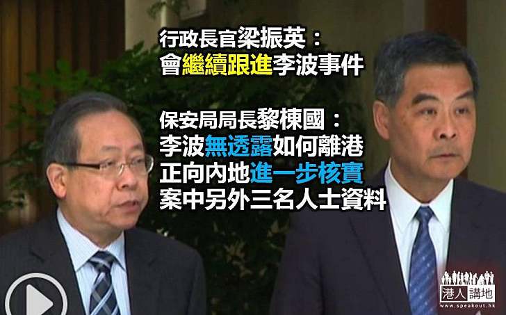 梁振英：會繼續跟進李波事件  黎棟國：李波昨內地晤港警  無透露如何離港