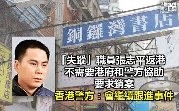 銅鑼灣書店張志平返港  要求警方銷案