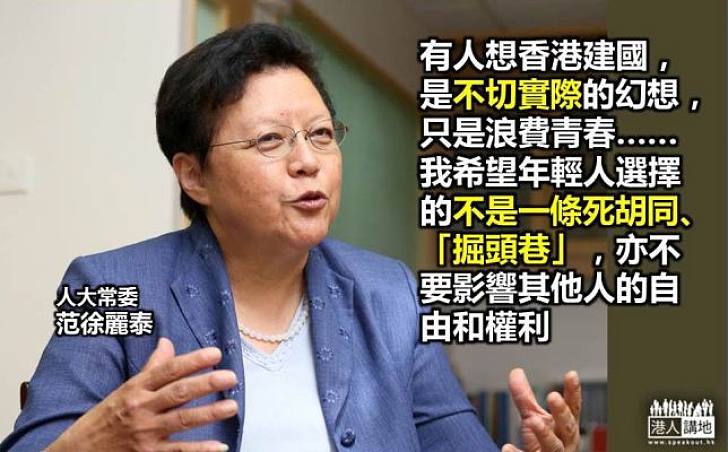 范徐麗泰：香港建國不切實際　冀年輕人不要選擇死胡同