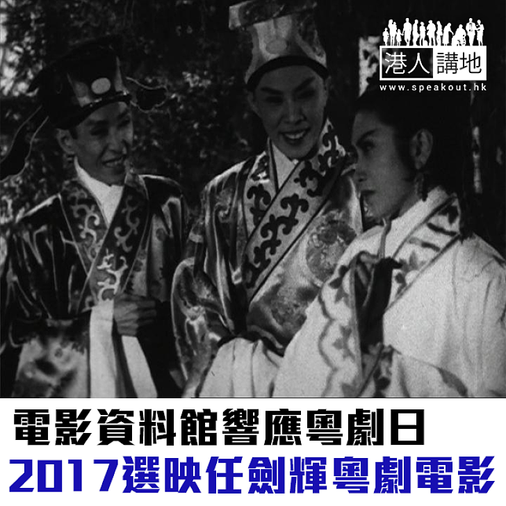 【焦點新聞】電影資料館響應粵劇日 2017選映任劍輝粵劇電影
