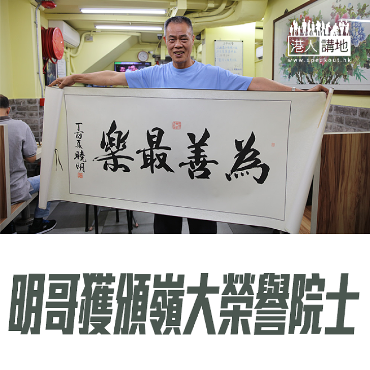 【焦點新聞】明哥獲頒嶺大榮譽院士
