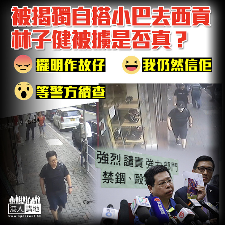 【撲索迷離？】被揭獨自搭小巴去西貢 林子健被擄是否真？