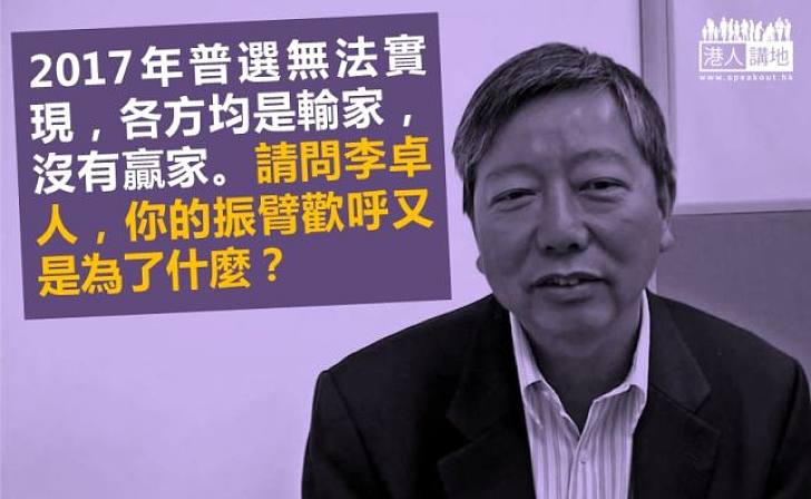 問李卓人：政改方案民意兩極，你喜從何來？