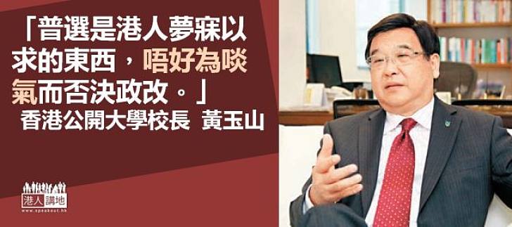  【給香港普選】黃玉山：唔好為啖氣否決政改