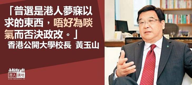  【給香港普選】黃玉山：唔好為啖氣否決政改