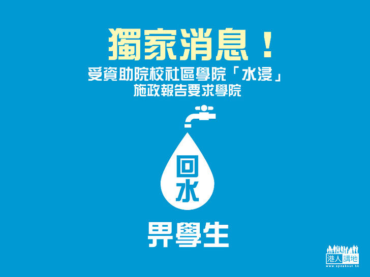 【獨家權威消息】施政報告將要求社區學院削減學費