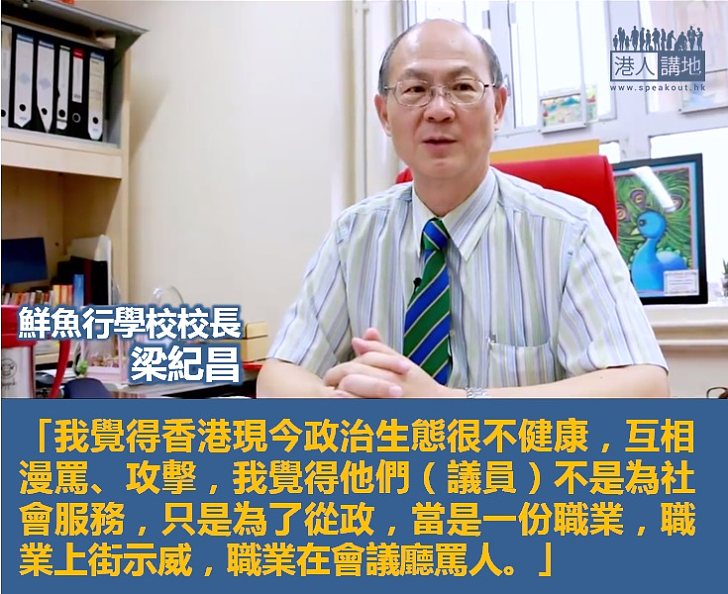 【擇善固執】梁紀昌：我覺得香港現今政治生態很不健康 