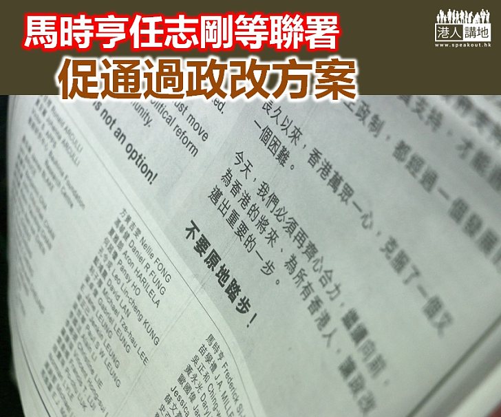 【給香港普選】馬時亨任志剛等聯署在報章登廣告要求通過政改方案