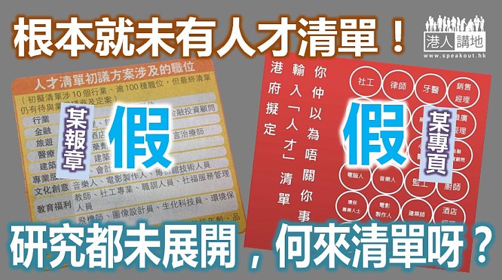 【以正視聽】網上及個別報章瘋刊「人才清單」  政府表明：清單並不真確