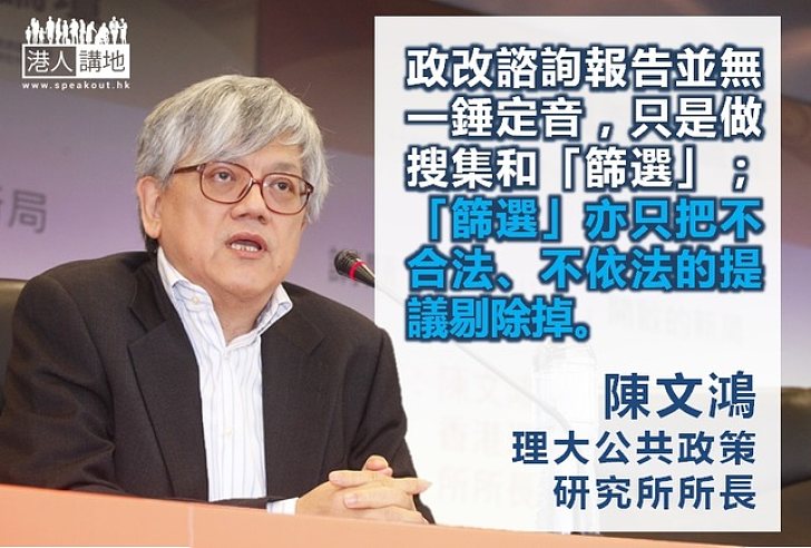 【給香港普選】陳文鴻：政改報告並非一錘定音