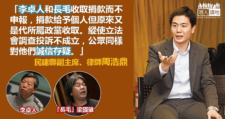 周浩鼎：公眾對李卓人長毛誠信存疑