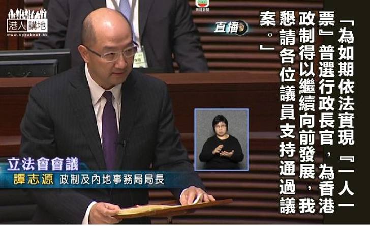 【給香港普選】譚志源：如期實現「一人一票」普選  懇請議員支持通過議案