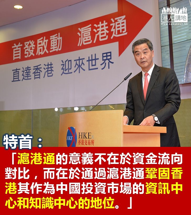 特首:滬港通意義不在於資金流向對比