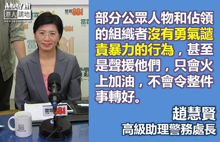 【製圖】高級助理警務處長趙慧賢：部分公眾人物沒有譴責暴力的勇氣