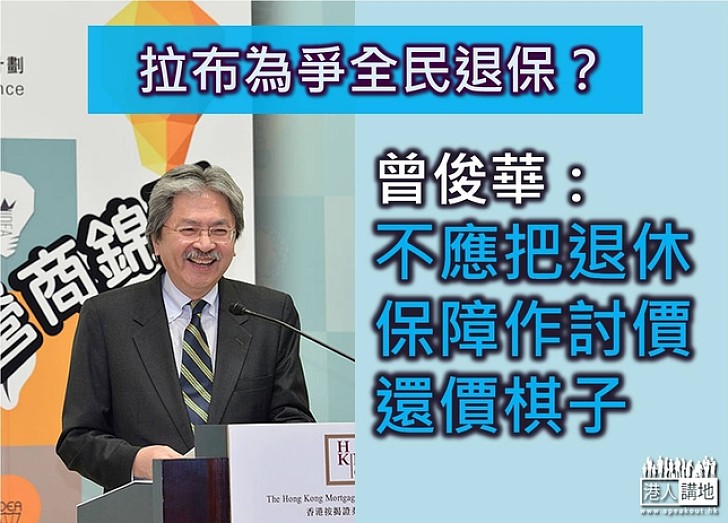 曾俊華:不應把退休保障作討價還價棋子