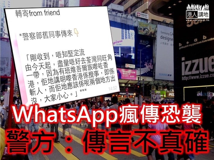 WhatsApp瘋傳恐襲 警指虛假