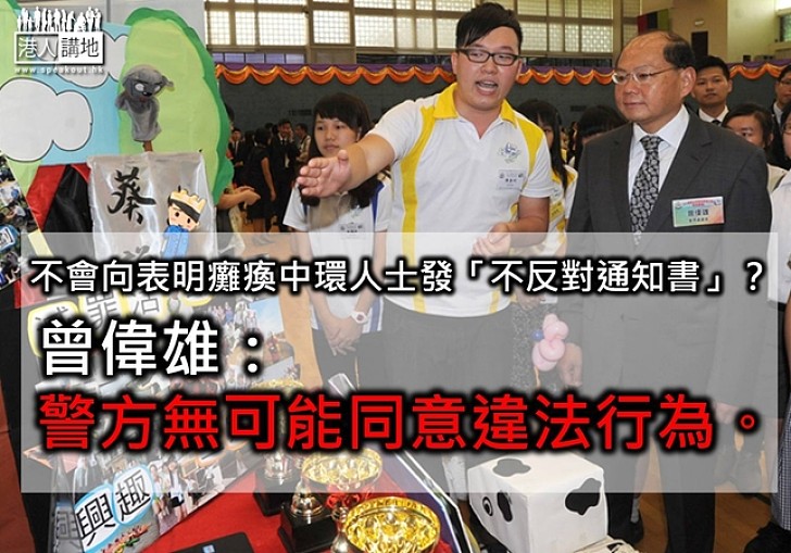 回應「佔中」 曾偉雄:若不合法談不上審批