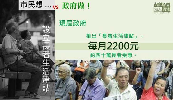 【製圖】市民想·政府做：推出「長者生活津貼」