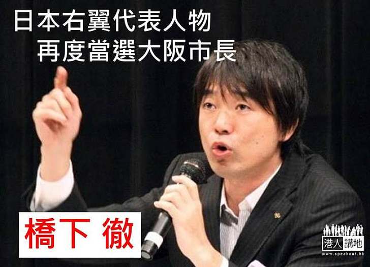 日本右翼代表人物橋下徹再度當選大阪市長