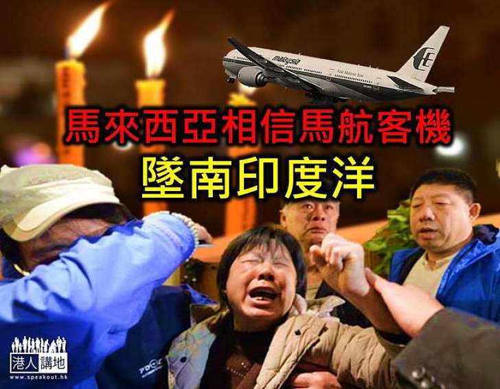 馬來西亞相信馬航客機墜南印度洋 家屬聞訊傷心嚎哭