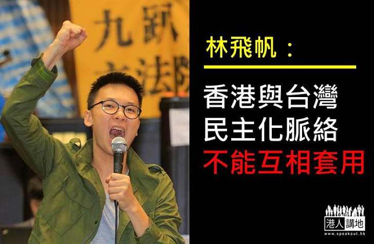 【製圖】林飛帆：香港與台灣民主化脈絡不能互相套用　憂不斷有干擾滲入令抗爭變激進