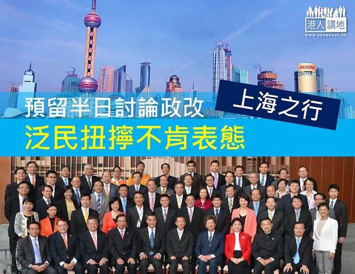 上海之行行程敲定 預留半日討論政改 泛民扭擰不肯表態