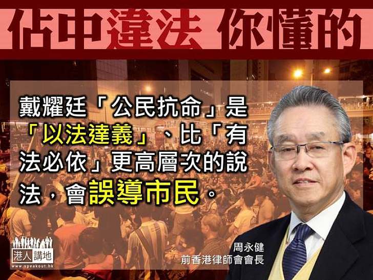 【製圖】周永健：戴耀廷「以法達義」的說法誤導市民