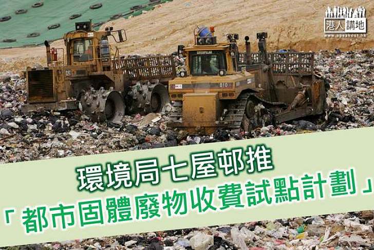環境局七屋邨推「都市固體廢物收費試點計劃」