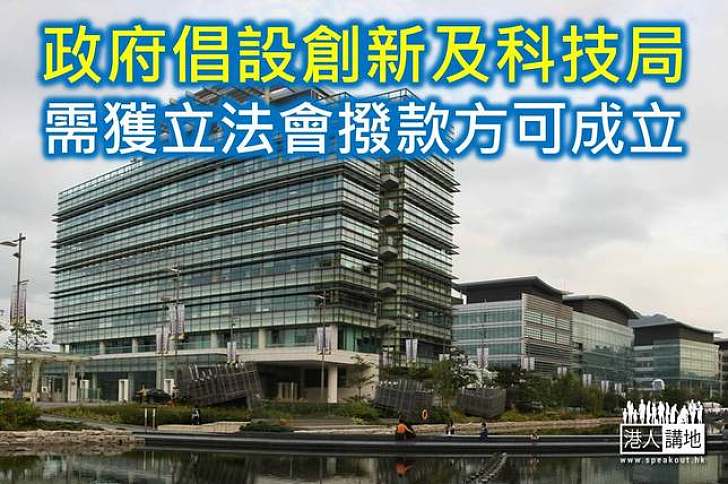 政府倡設創新及科技局 需獲立法會撥款方可成立