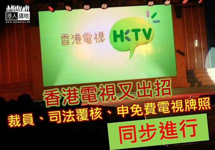 香港電視又出招　裁員、司法覆核、申免費電視牌照同步進行