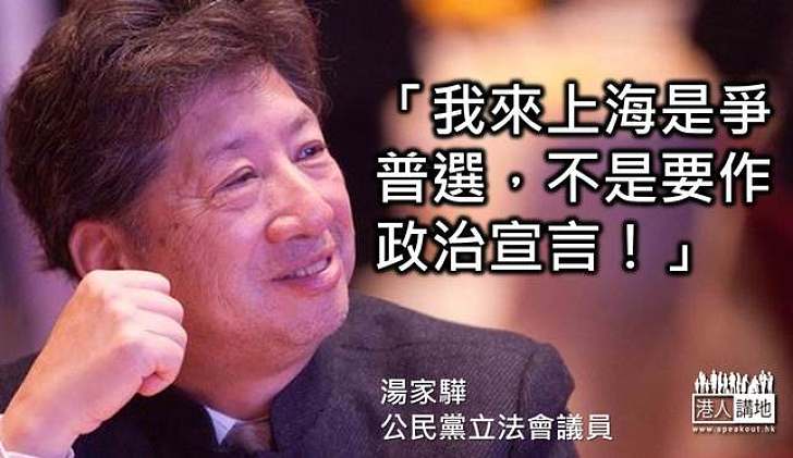 【製圖】湯家驊：我（來上海）為了爭取普選，不是為了作政治宣言