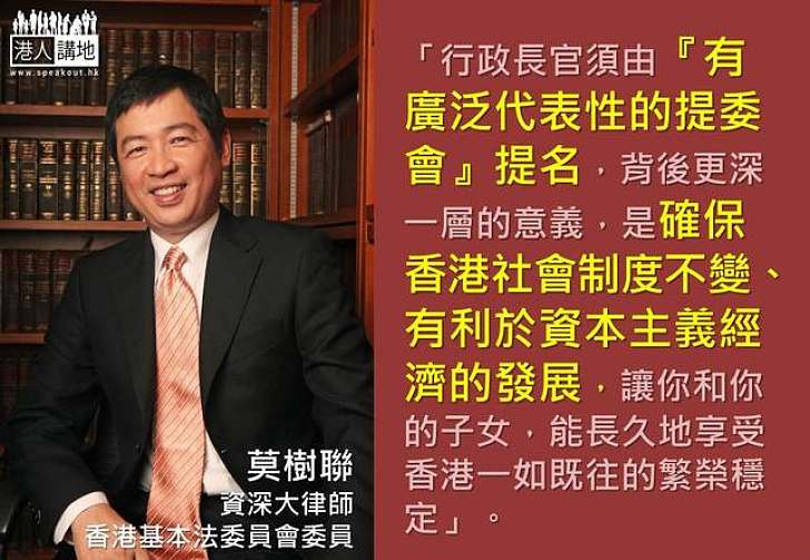 【製圖】莫樹聯：行政長官由一個『有廣泛代表性的提委會』提名，是確保香港社會制度不變、有利於資本主義經濟的發展