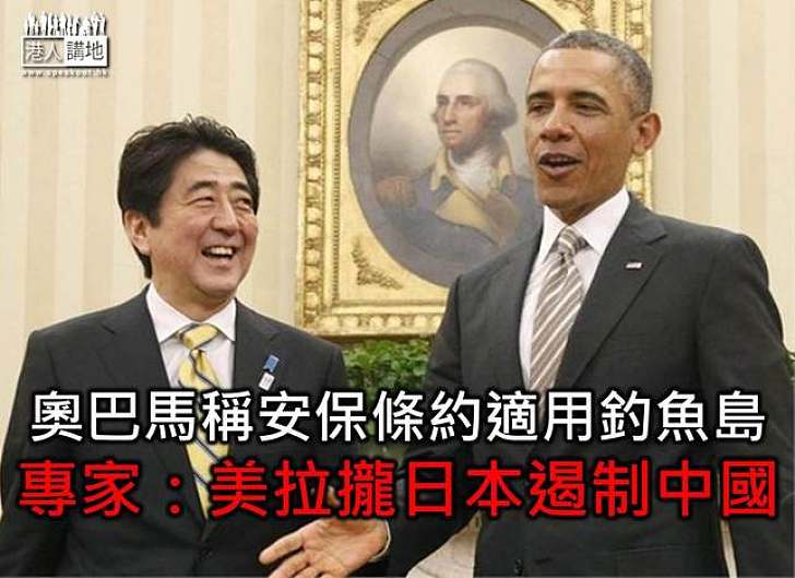 奧巴馬稱安保條約適用釣魚島　專家：美拉攏日本遏制中國