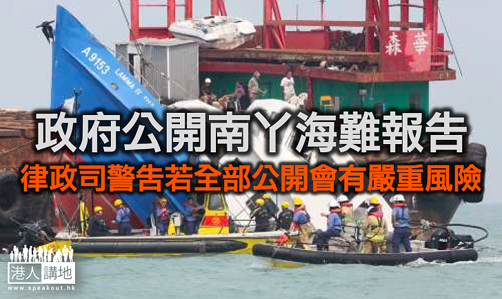 政府公開南丫海難報告 律政司警告若全部公開會有嚴重風險