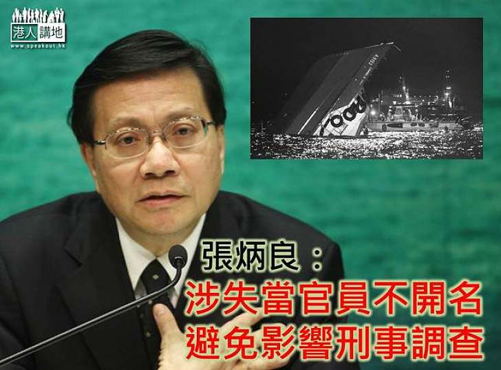 張炳良：海難報告不公開涉失當官員身份免影響刑事調查