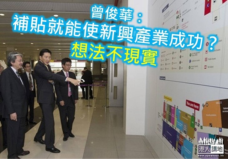 曾俊華：補貼就能使新興產業成功想法不現實