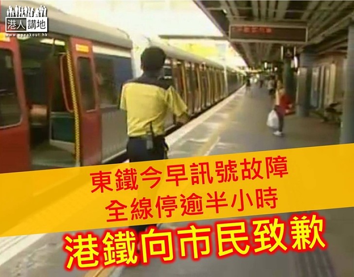 東鐵今早訊號故障全線停逾半小時 港鐵向市民致歉