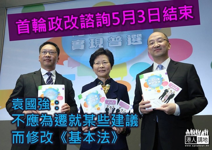 袁國強:不應為遷就某些建議而修改《基本法》