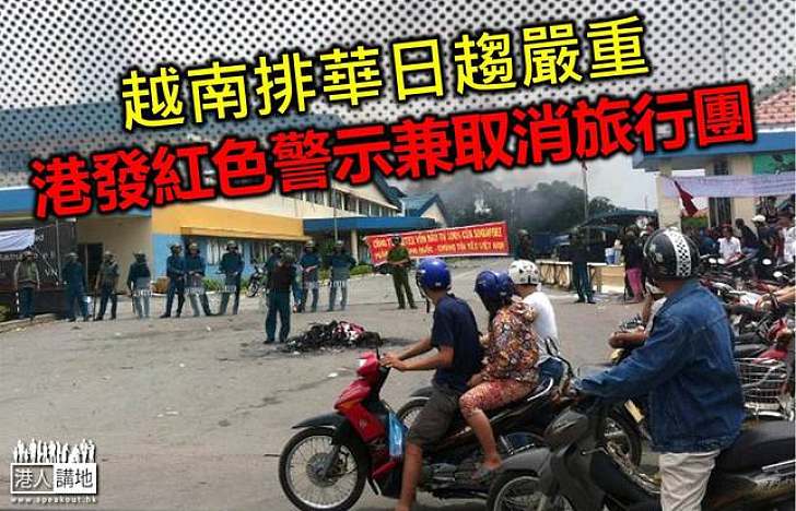 越南反華暴亂蔓延三分之一省份　旅議會取消即日起至25日的越南旅行團