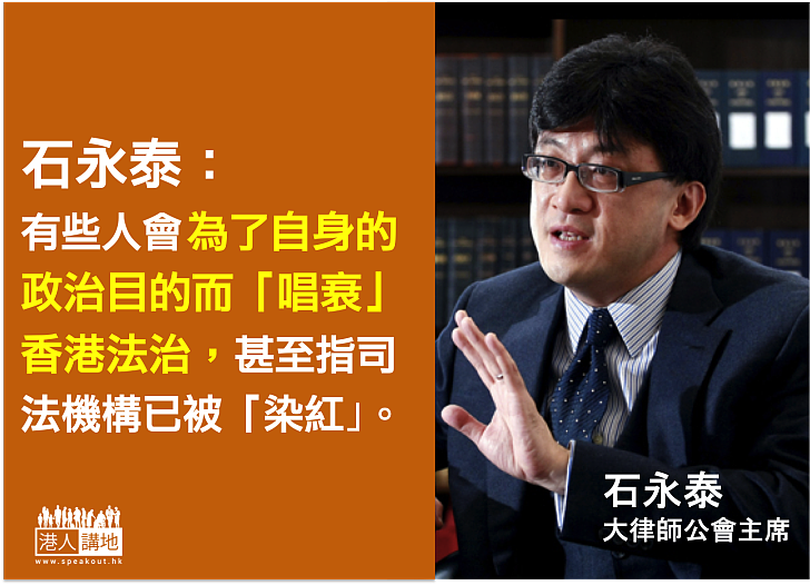 石永泰狠批「法庭染紅論」：有人為政治目的「唱衰」香港法治 