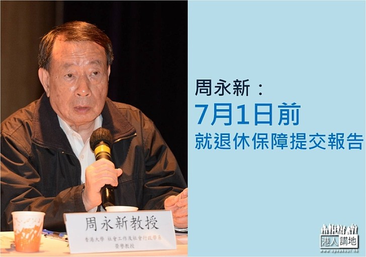 【焦點新聞】周永新倡設「全民老年金」　坦言錢從何來是難題