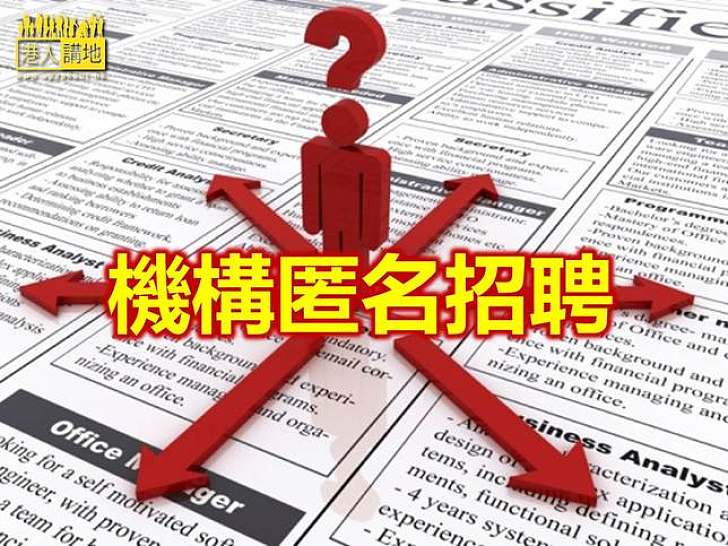 個人資料私隱專員公署批匿名招聘違反私隱條例