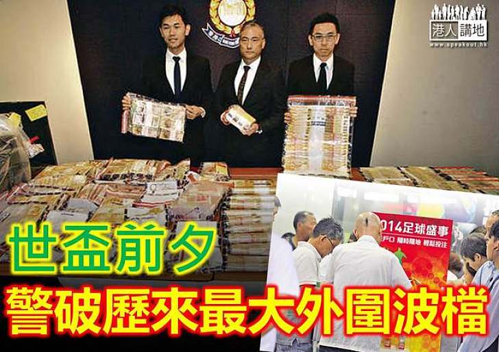 港粵聯手破獲歷來最大外圍波　撿7.7億波纜