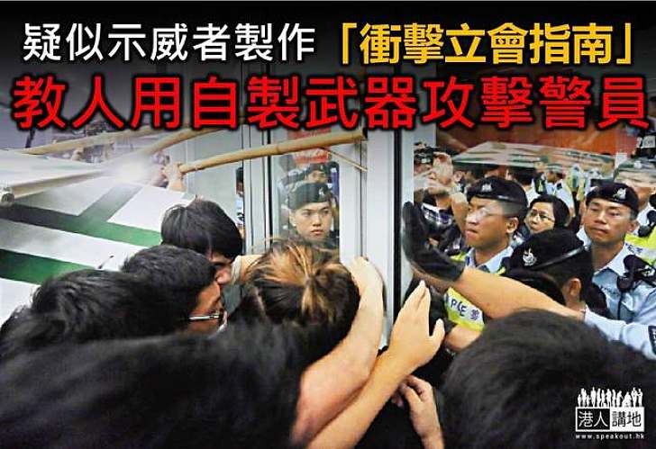 網上瘋傳「衝擊立會指南」