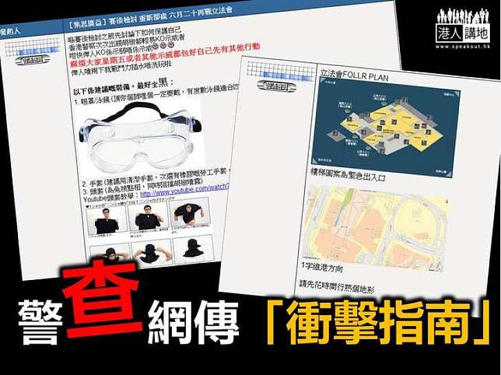 網絡散播衝擊立會指南 警方主動調查交商罪科跟進