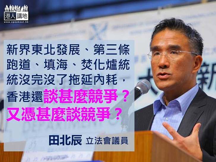 【製圖】田北辰：香港談甚麼競爭？憑甚麼談競爭？