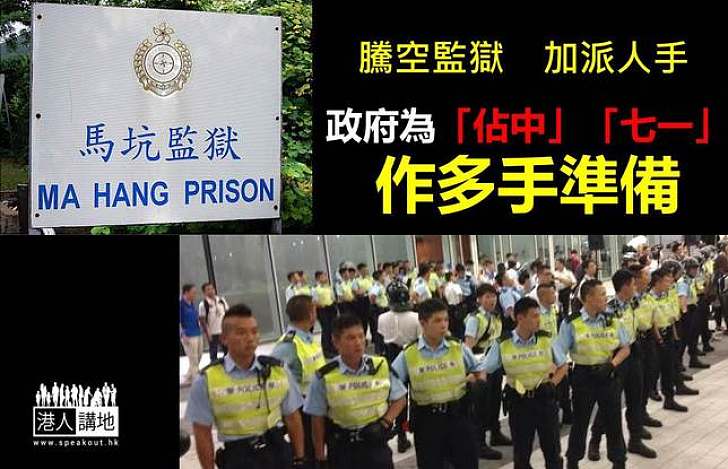 為應對「佔中」行動 政府或騰空馬坑監獄作準備