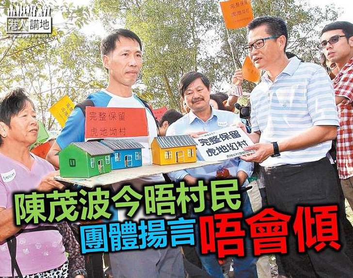 陳茂波今晤新界東北村民