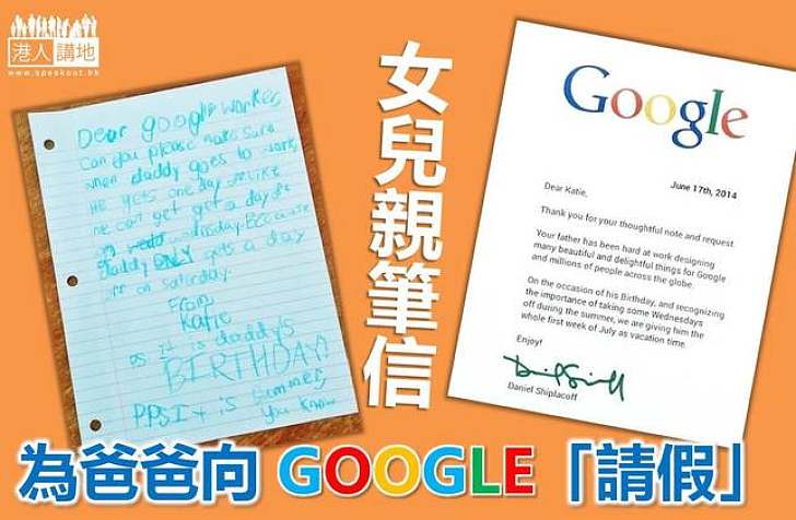 【生活趣聞】爸爸周休一日 女孩去信Google「請假」