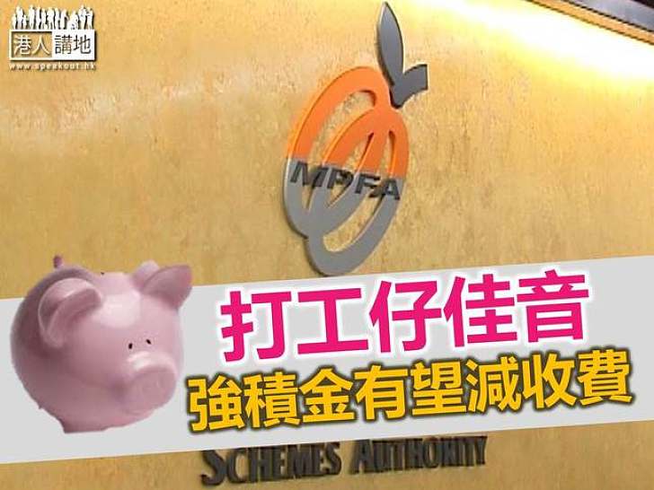 積金局倡設「核心基金」　收費上限0.75%